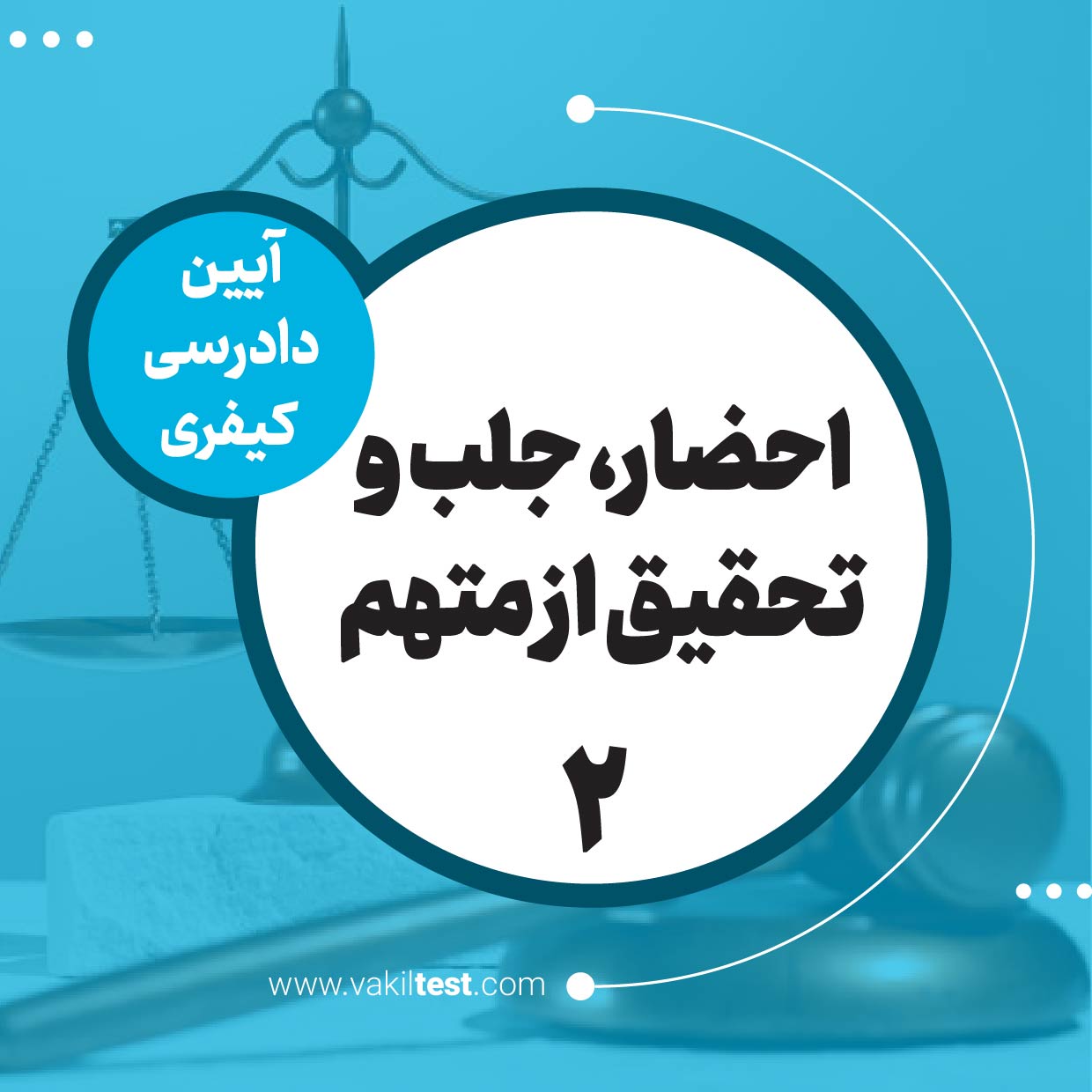 احضار، جلب و تحقیق از متهم -2