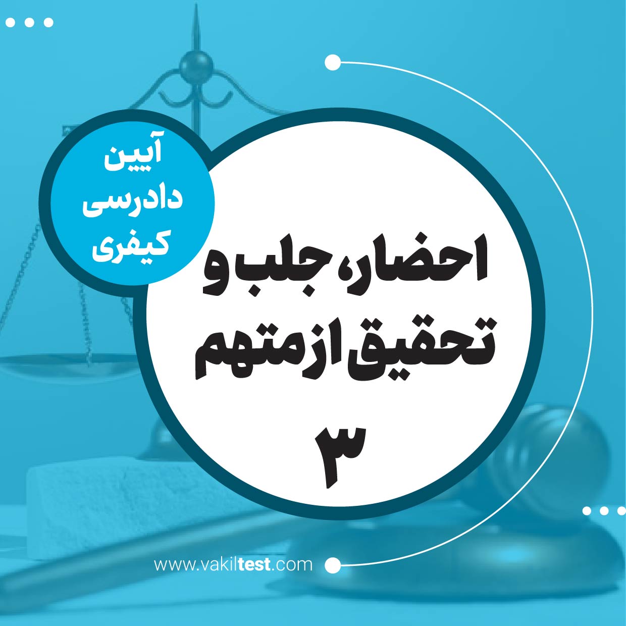 احضار، جلب و تحقیق از متهم -3