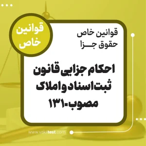 احکام جزایی قانون ثبت اسناد املاک مصوب 1310
