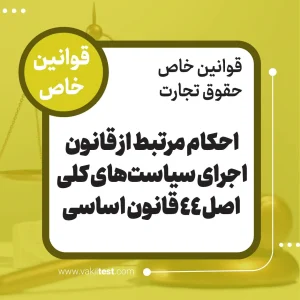 احکام مرتبط از قانون اجرای سیاست های کلی اصل 44 قانون اساسی