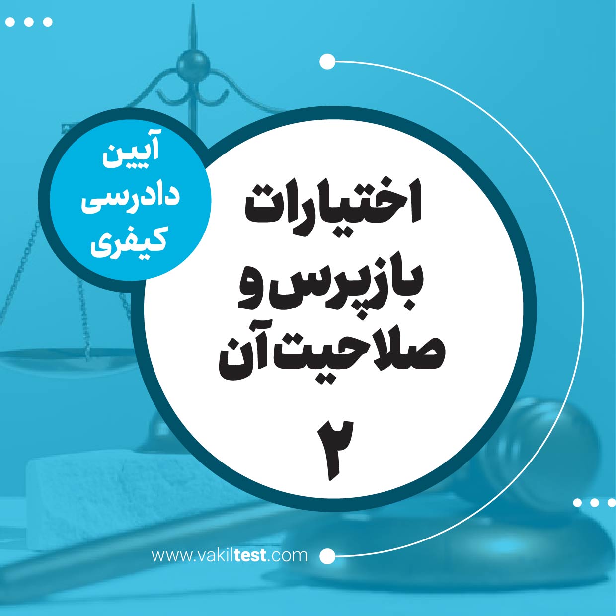 اختیارات بازپرس و صلاحیت آن -2