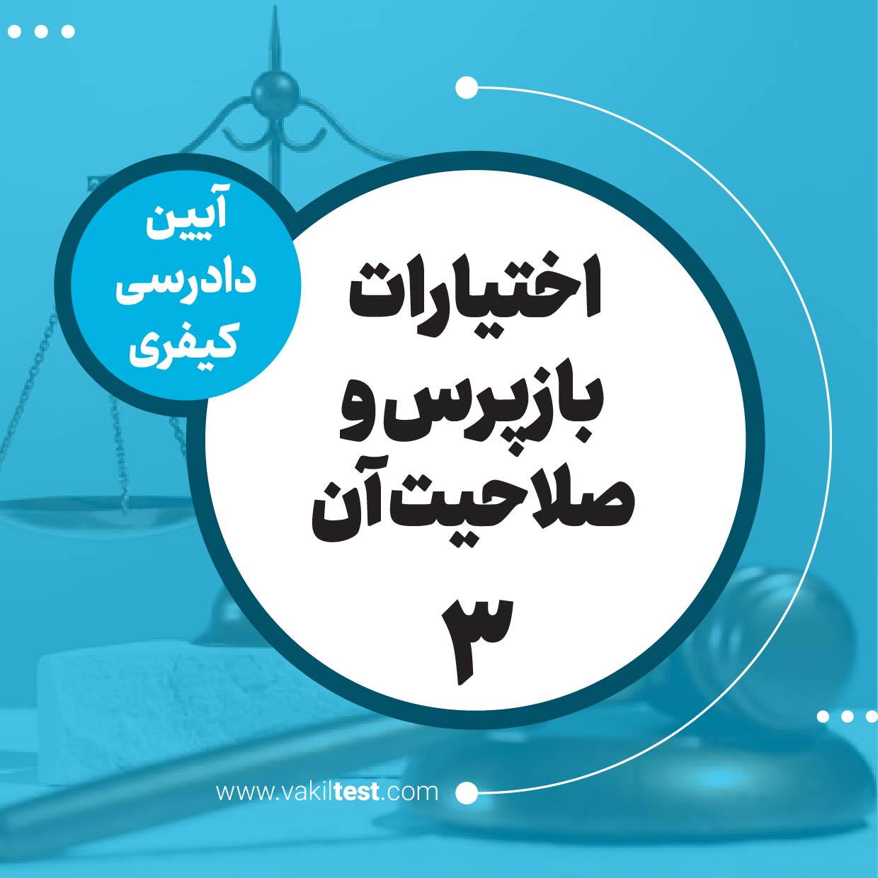 اختیارات بازپرس و صلاحیت آن -3
