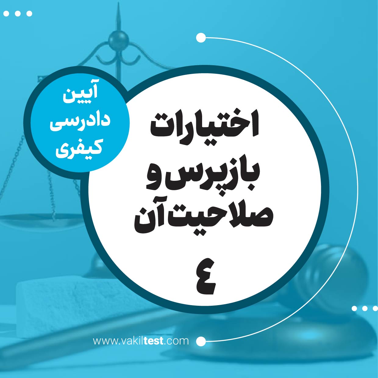 اختیارات بازپرس و صلاحیت آن -4