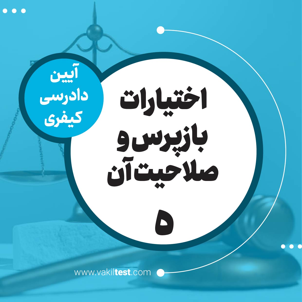 اختیارات بازپرس و صلاحیت آن -5