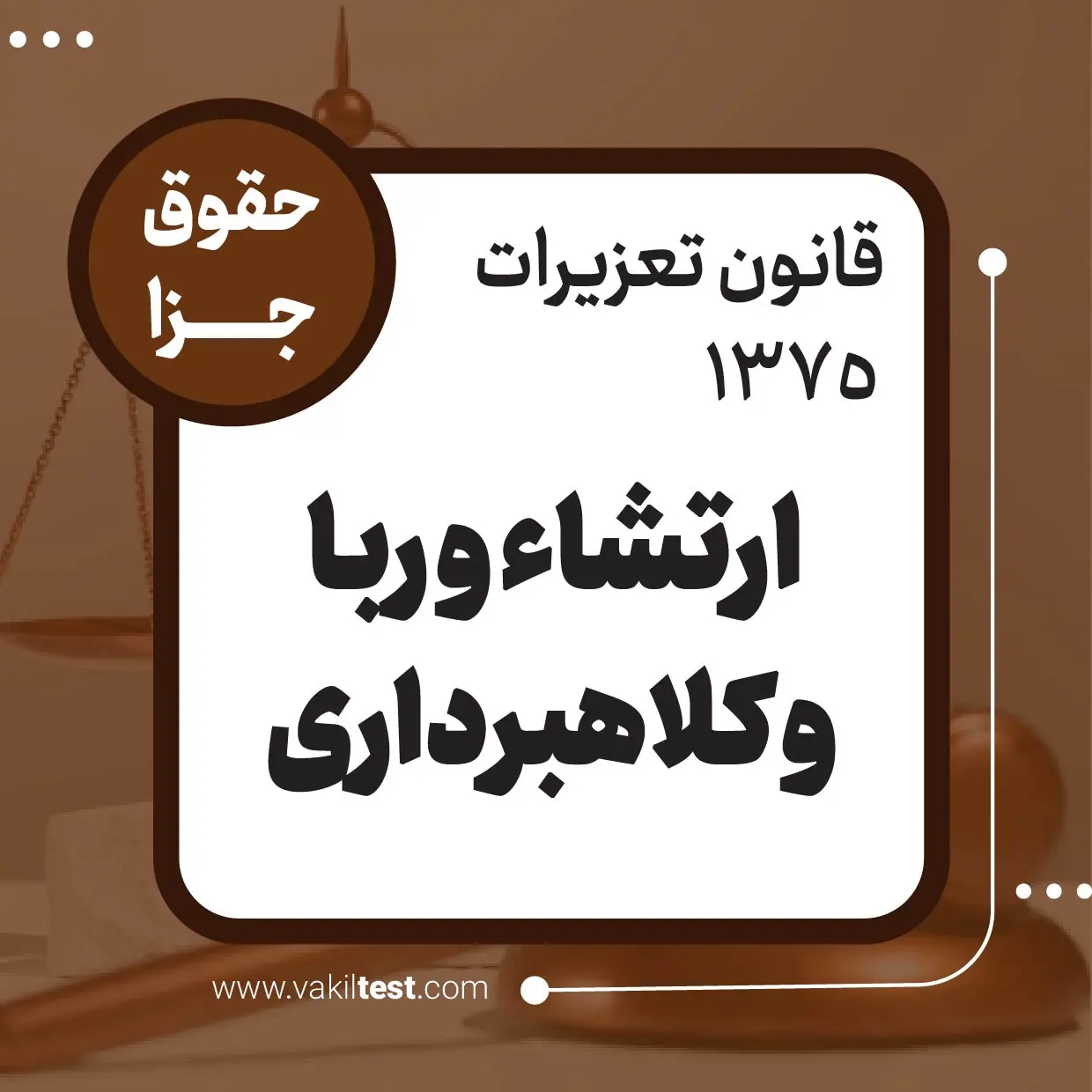 ارتشاء و ربا و کلاهبرداری ارتشاء و ربا و کلاهبرداری - تصویر 1