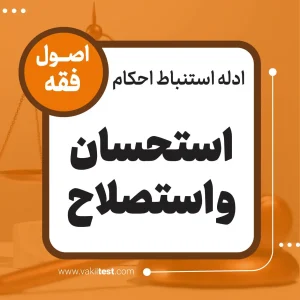 استحسان و استصلاح