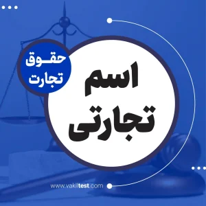 اسم تجارتی