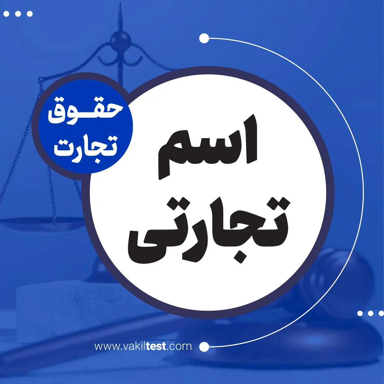 اسم تجارتی اسم تجارتی - تصویر 1