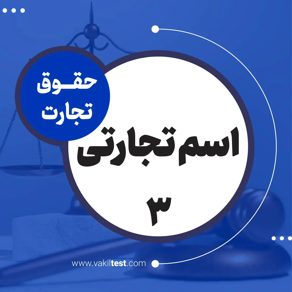 اسم تجارتی -3