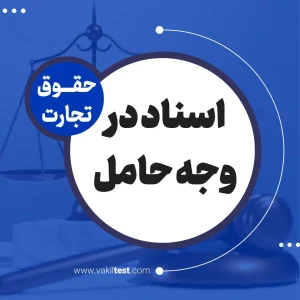اسناد در وجه حامل