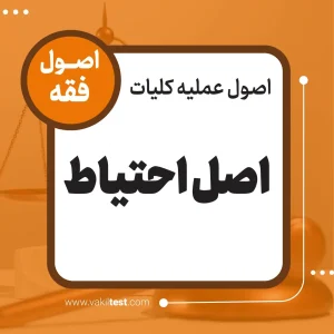 احتیاط