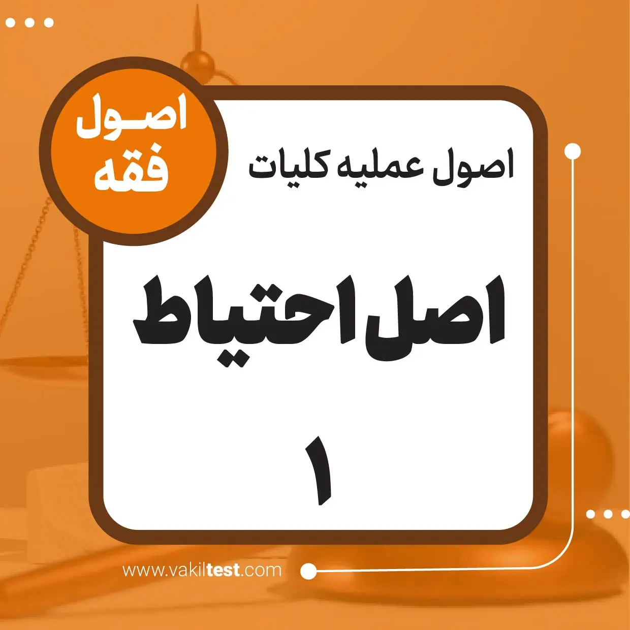 احتیاط -1