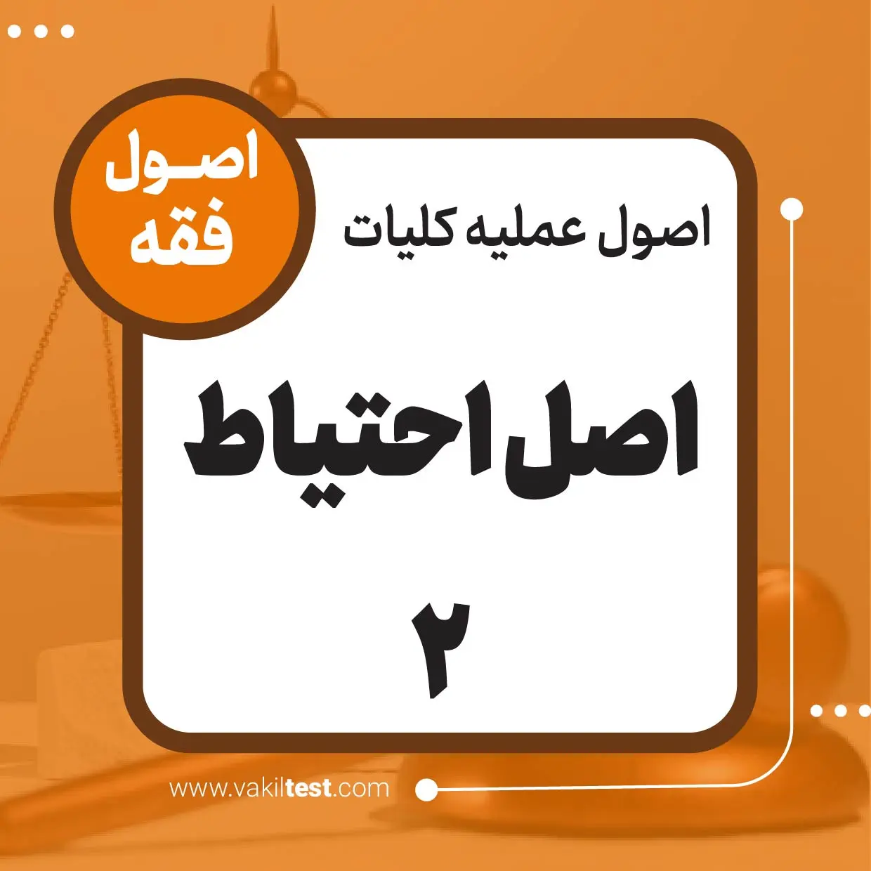 احتیاط -2