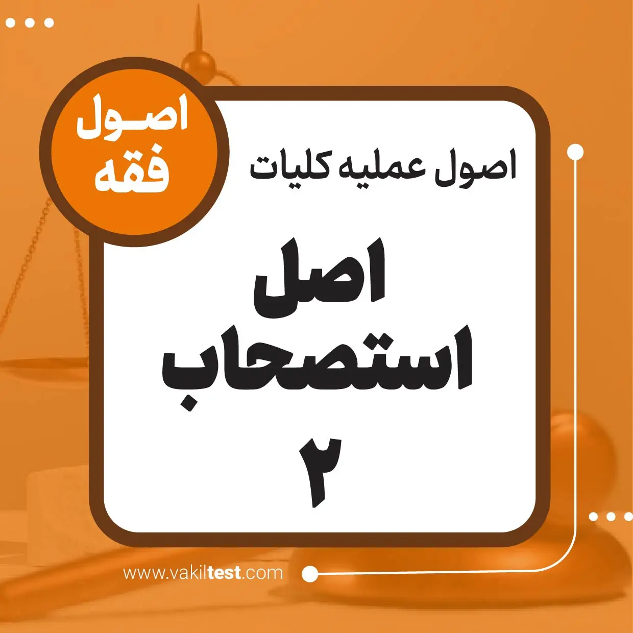 اصل استصحاب -2