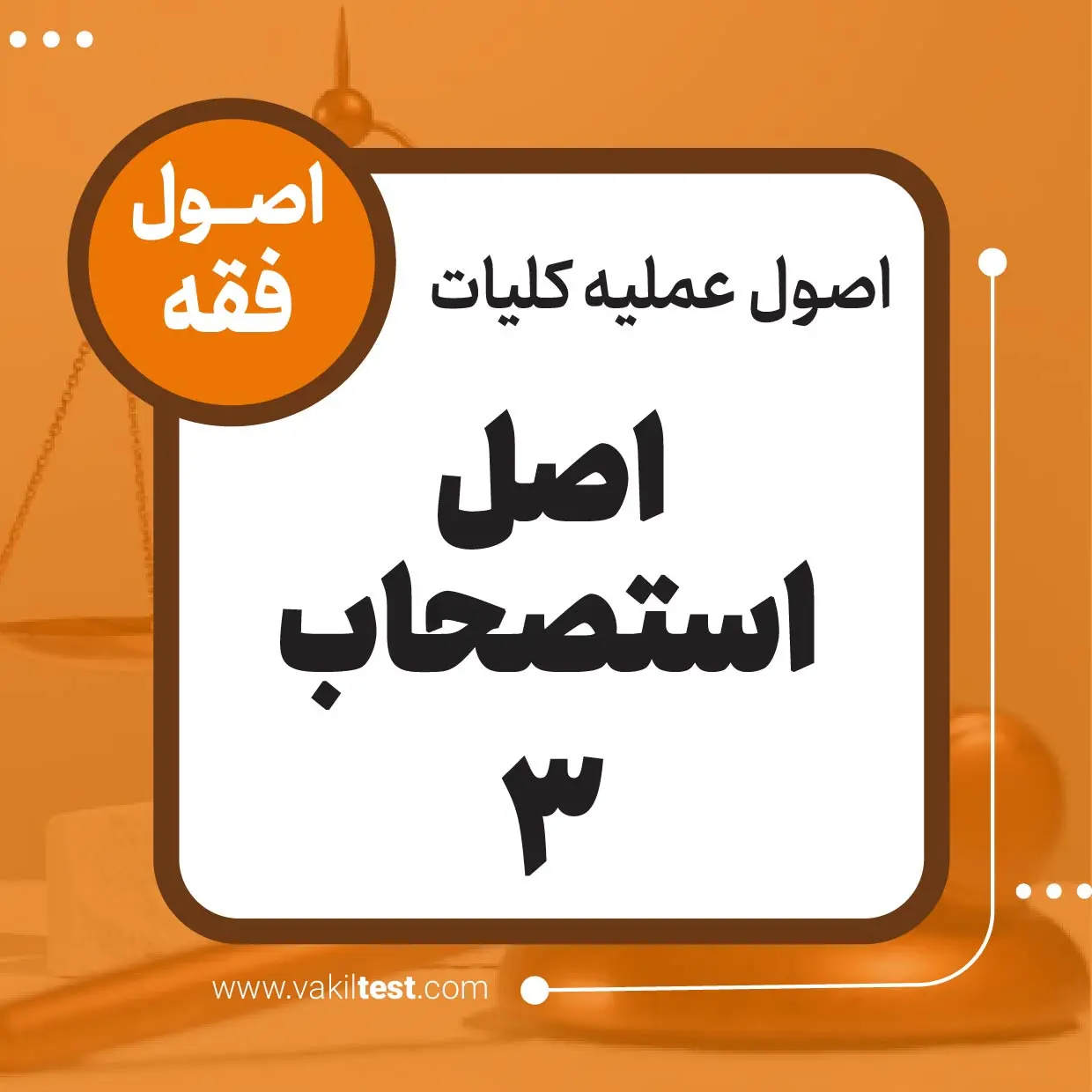 اصل استصحاب -3