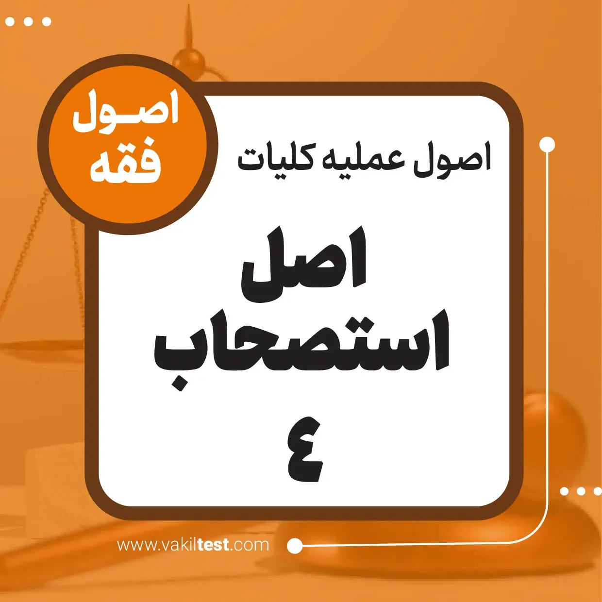 اصل استصحاب -4