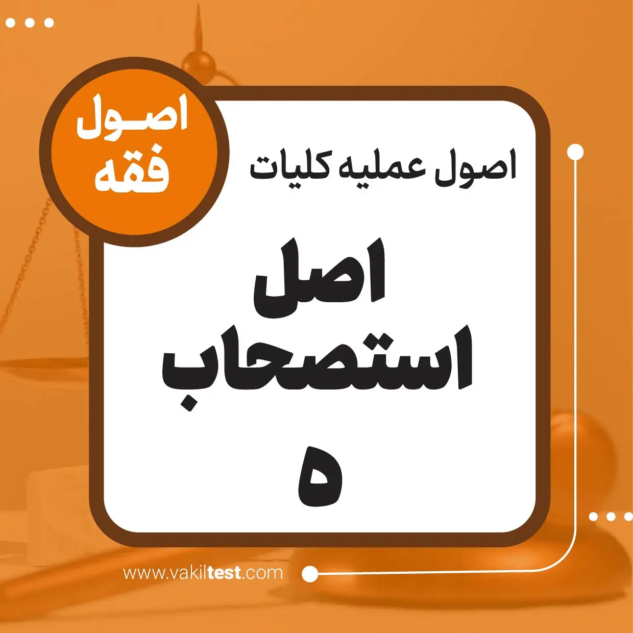 اصل استصحاب -5