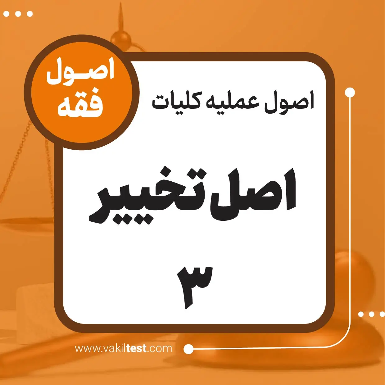 اصل تخییر -3