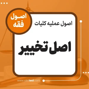 اصل تخییر