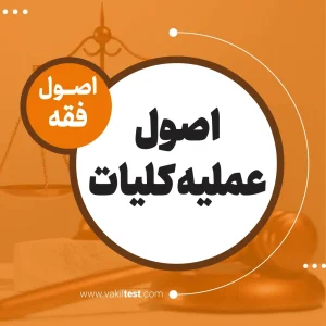 اصول عملیه کلیات