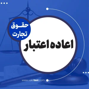اعاده اعتبار