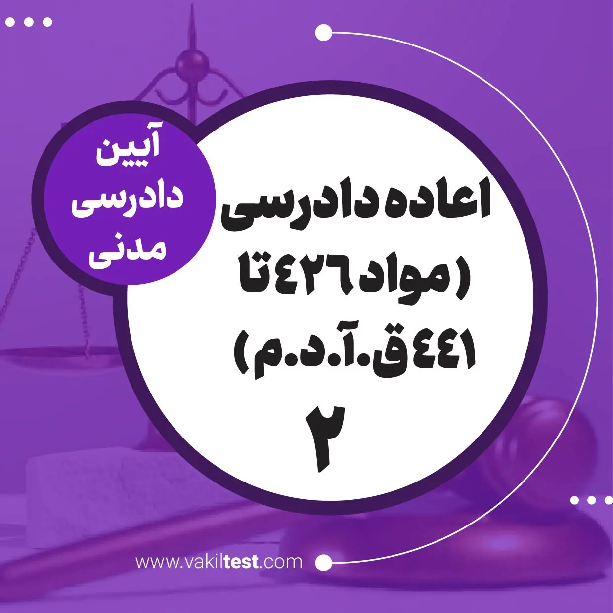 اعاده دادرسی -آیین دادرسی مدنی -2
