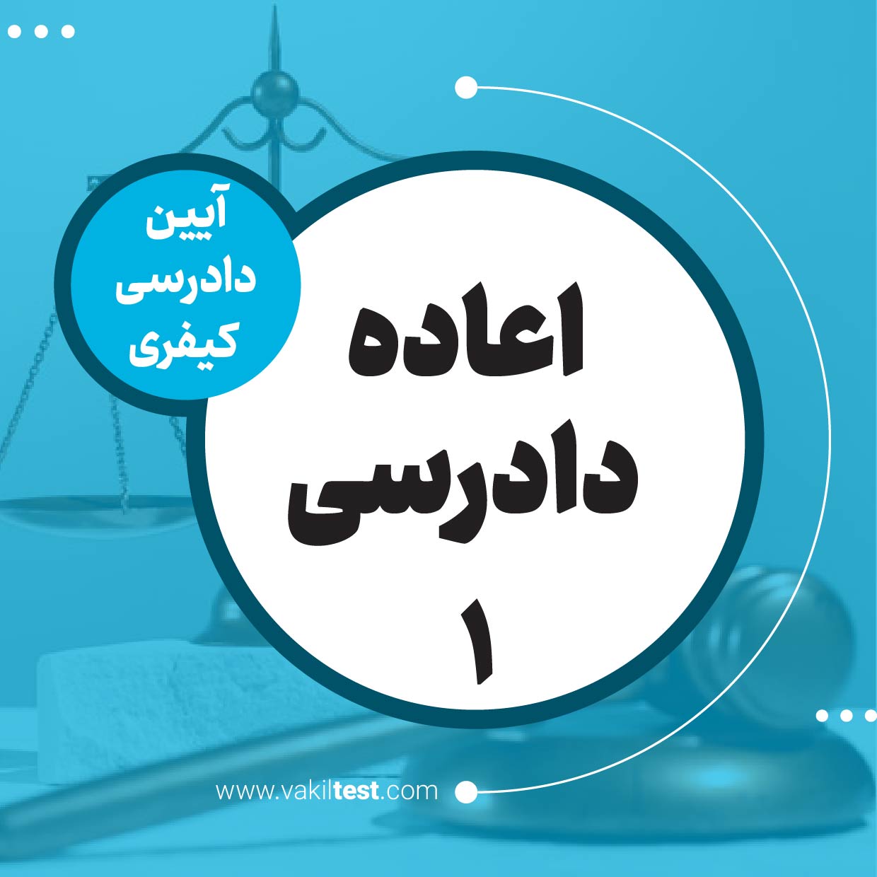 اعاده دادرسی -1