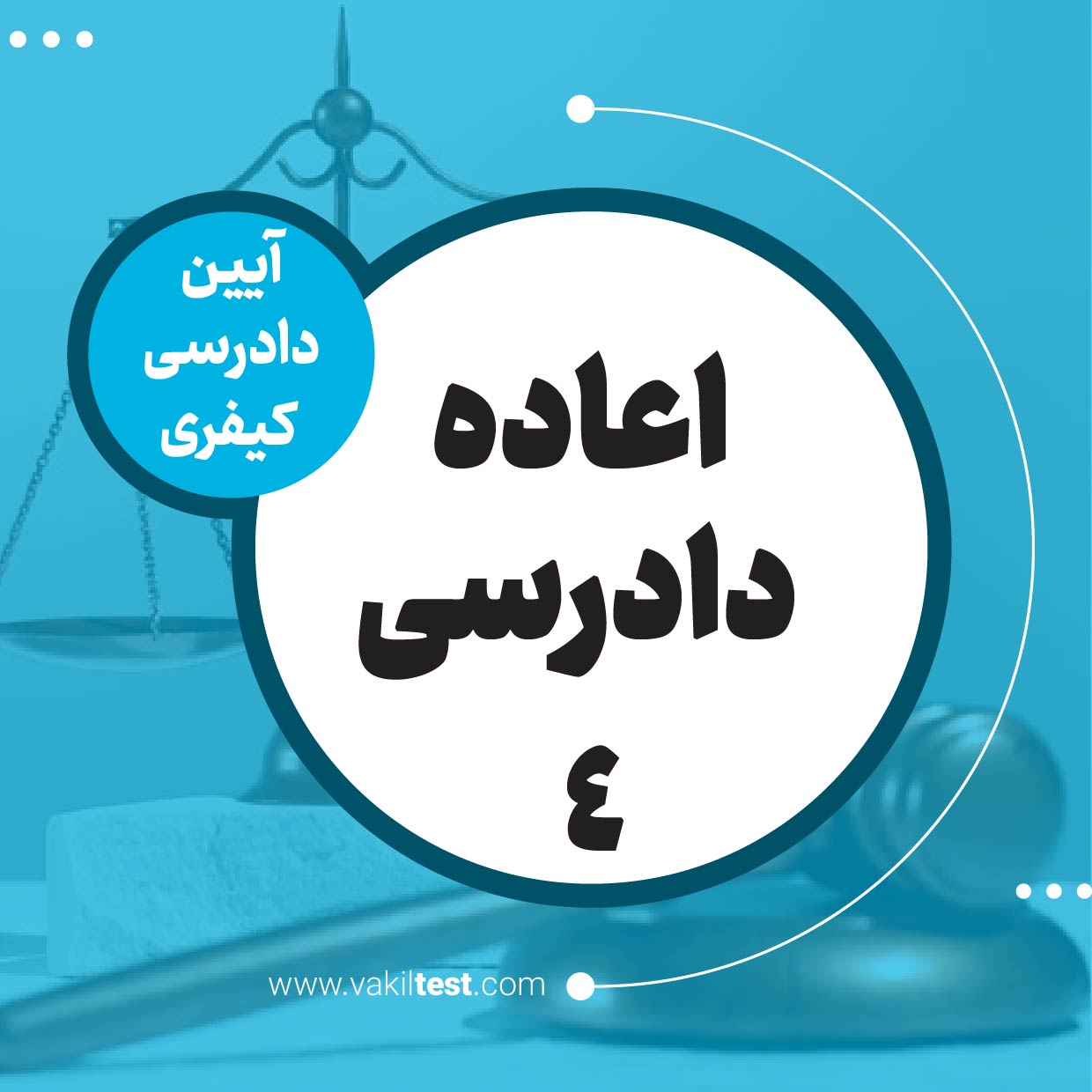 اعاده دادرسی -4