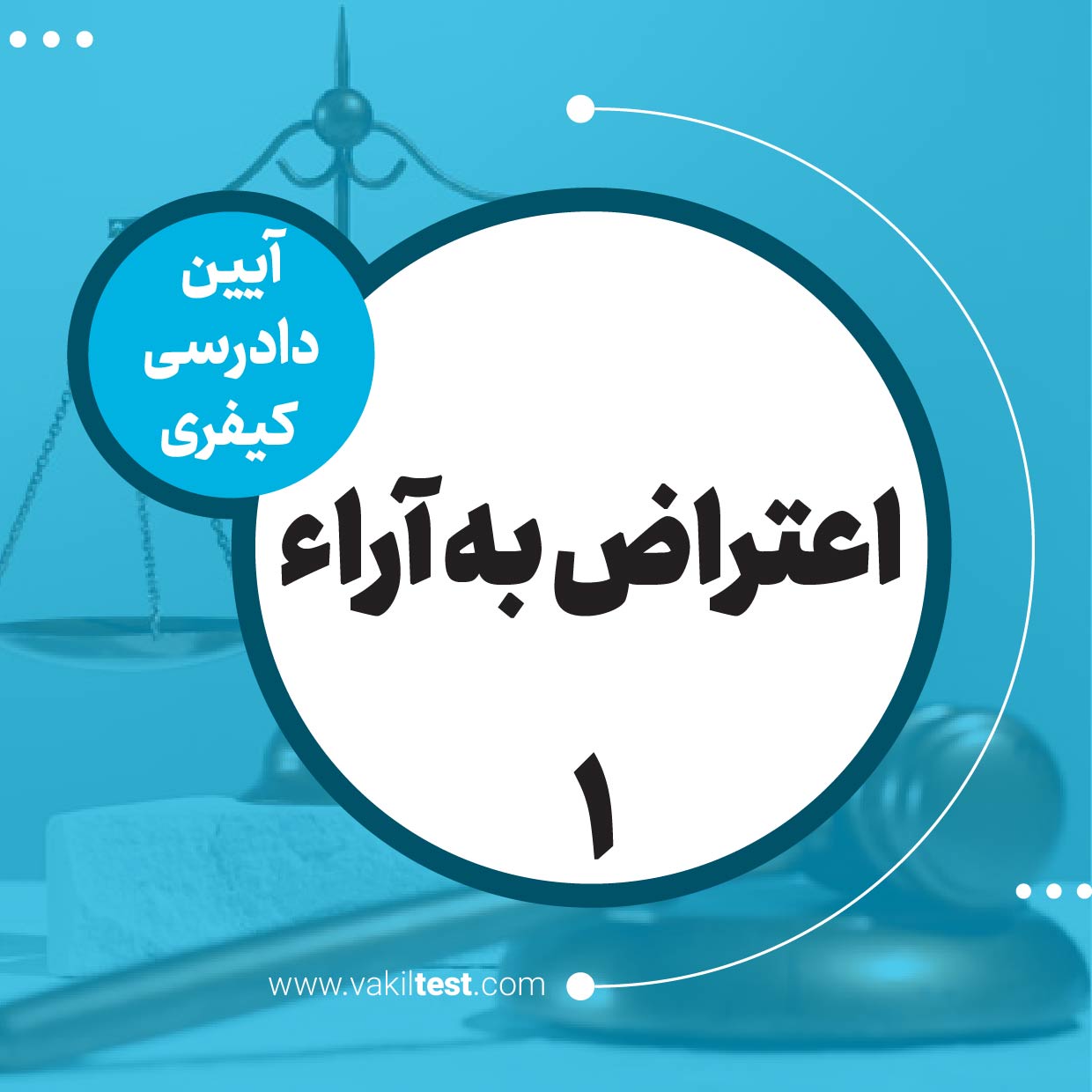 اعتراض به آراء -1
