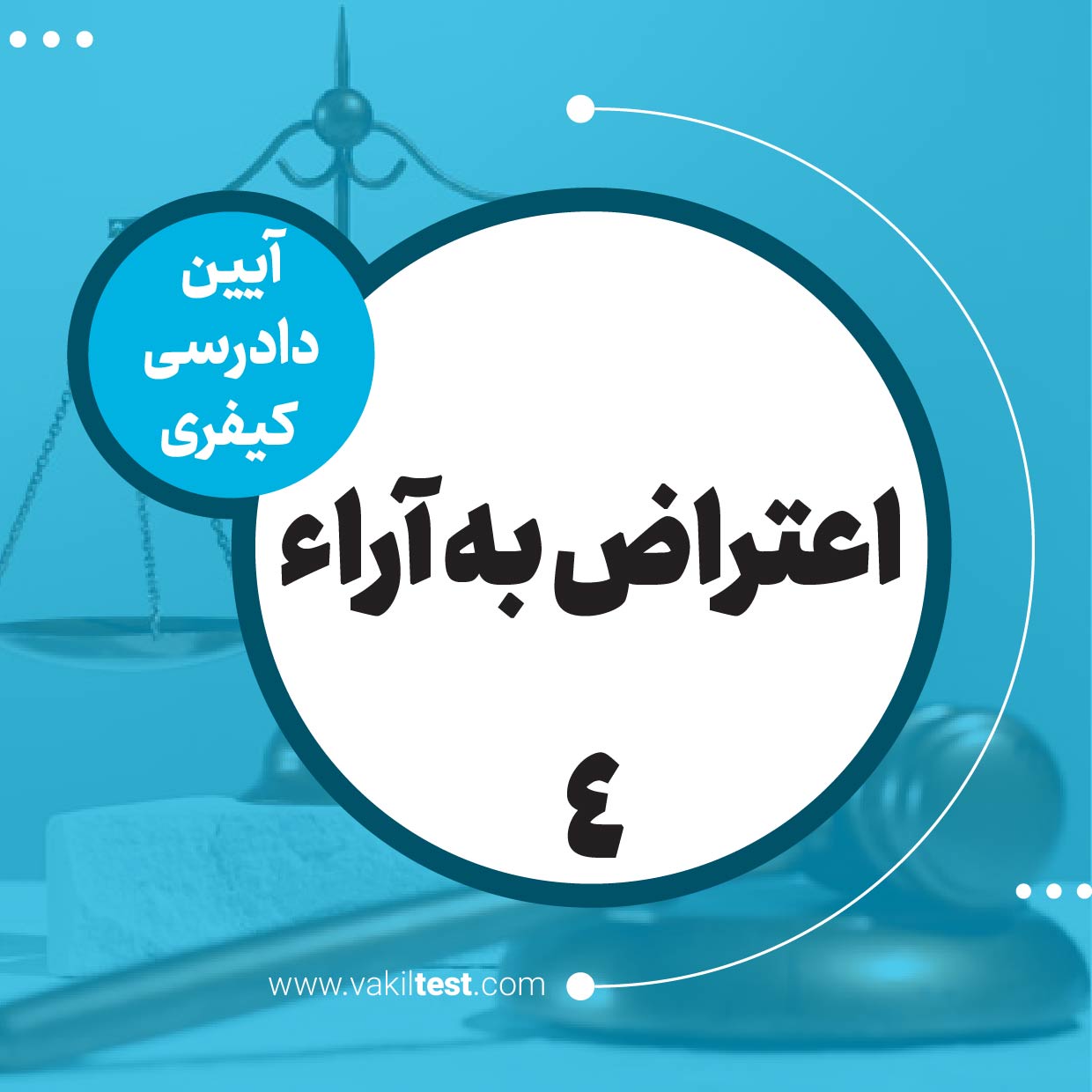 اعتراض به آراء -4