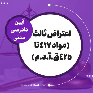 اعتراض ثالث