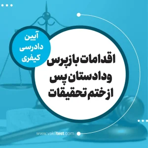 اقدامات بازپرس و‌دادستان پس از ختم تحقیقات