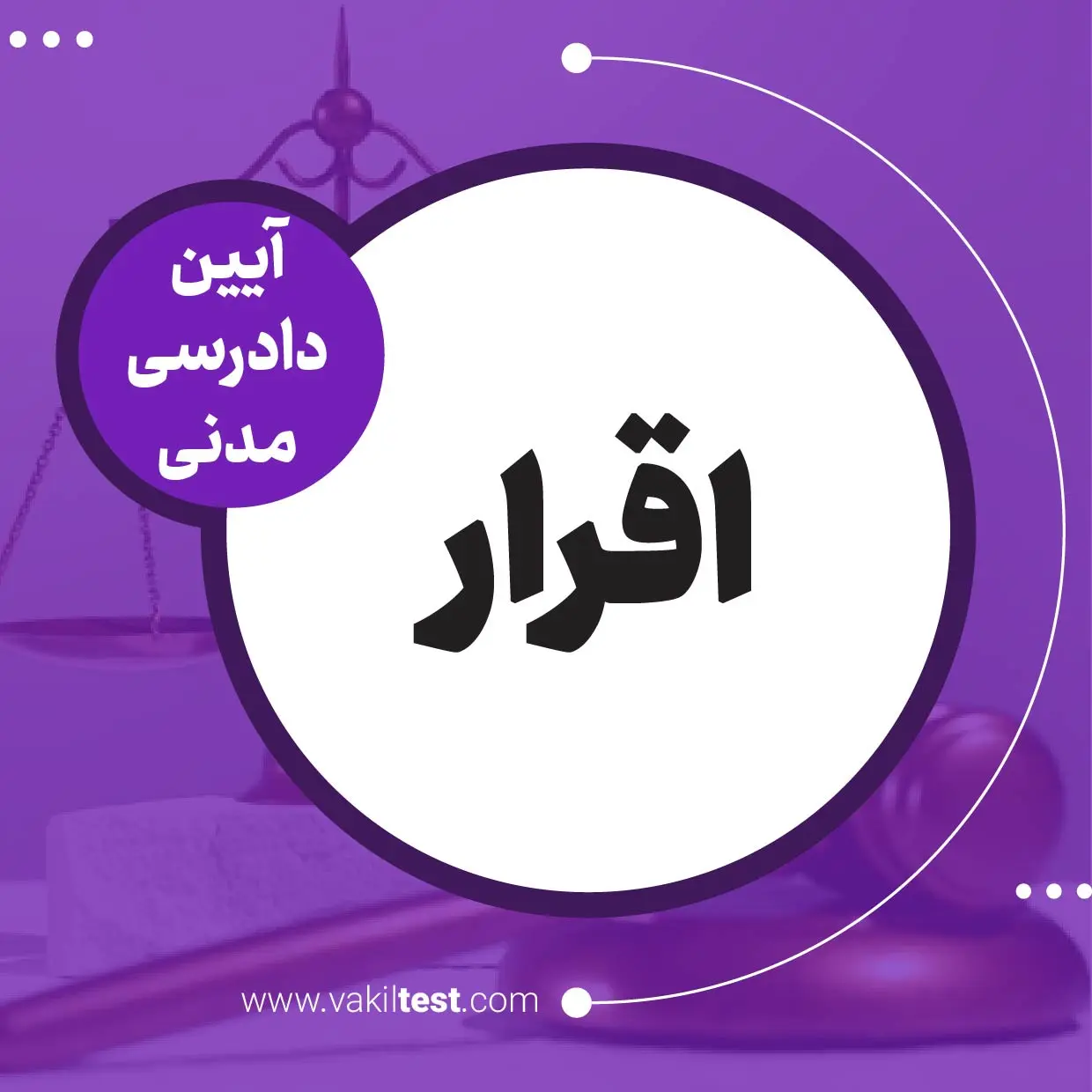 اقرار - آیین دادرسی مدنی