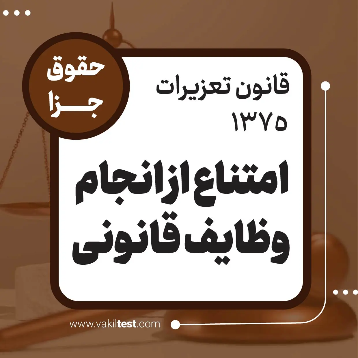 امتناع از انجام وظایف قانونی امتناع از انجام وظایف قانونی - تصویر 1