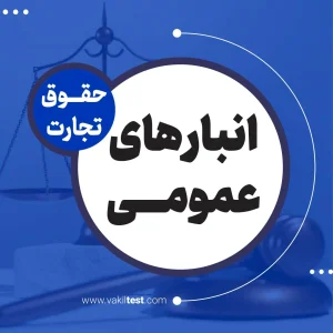 انبارهای عمومی