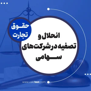 انحلال و تصفیه در شرکت های سهامی
