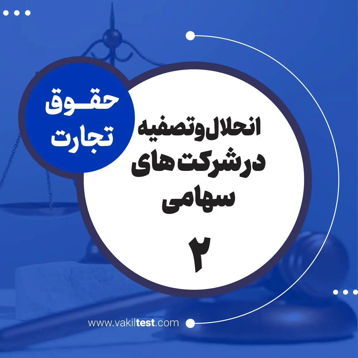 انحلال و تصفیه در شرکت های سهامی -2