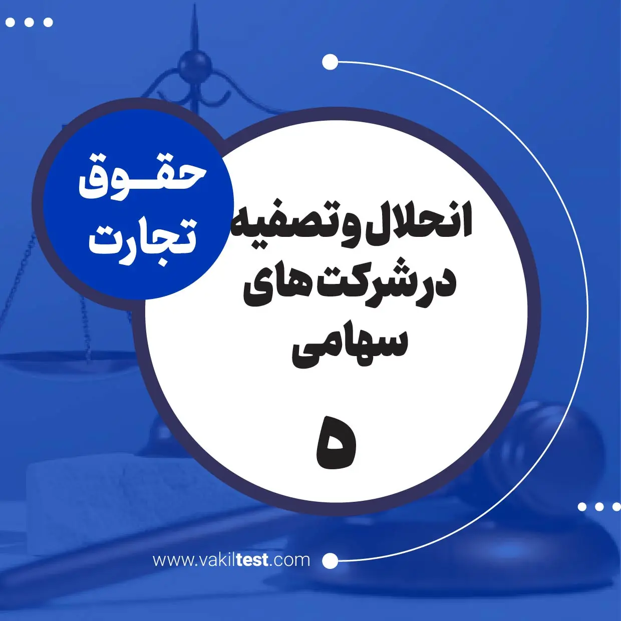 انحلال و تصفیه در شرکت های سهامی -5