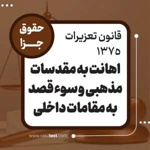 اهانت به مقدسات مذهبی و سوء قصد به مقامات داخلی