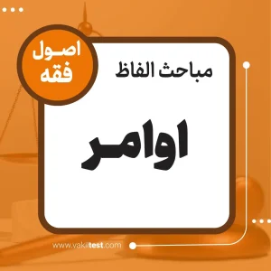 اوامر
