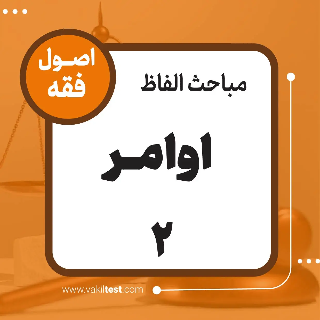 اوامر -2