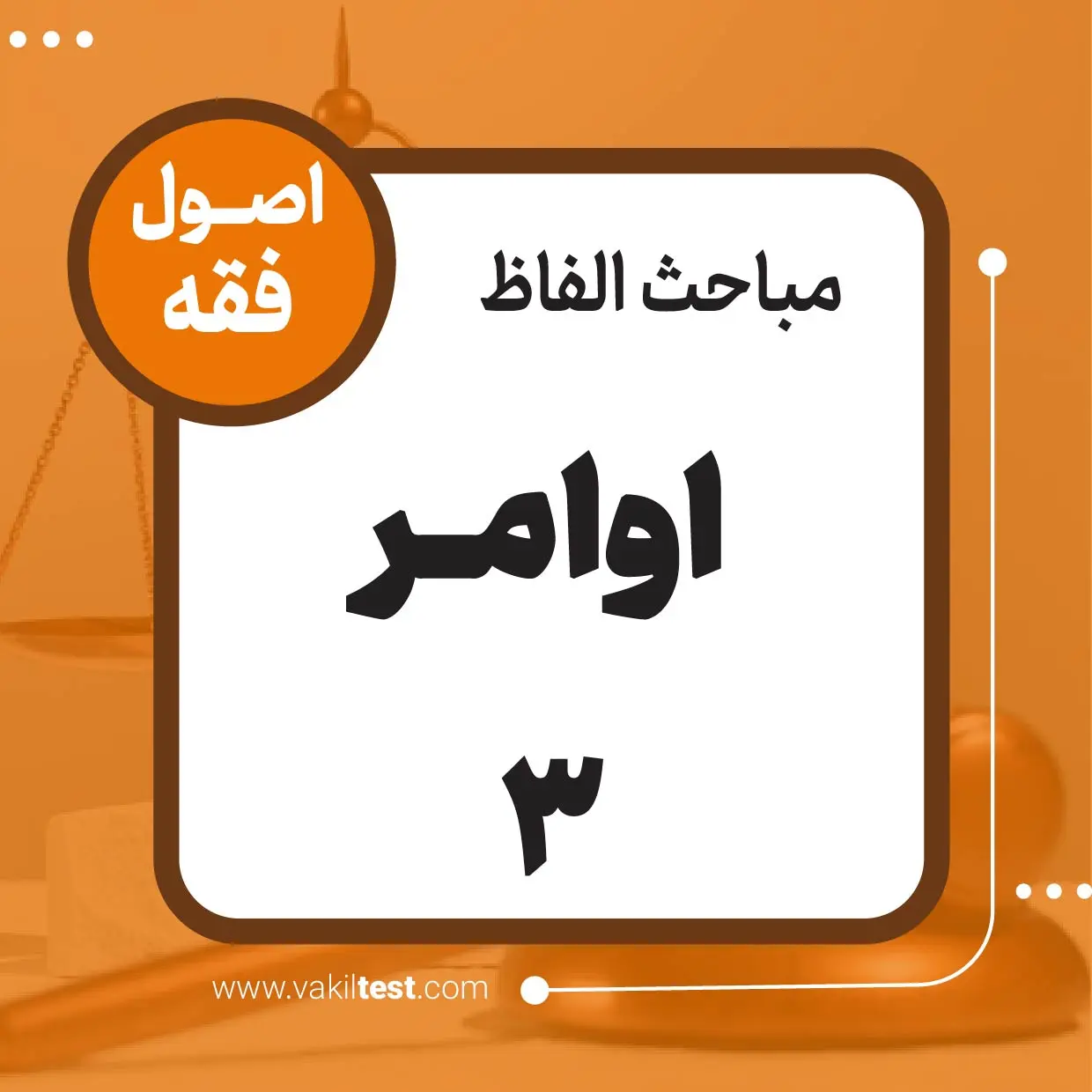 اوامر -3