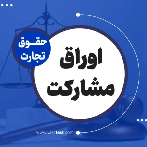 اوراق مشارکت