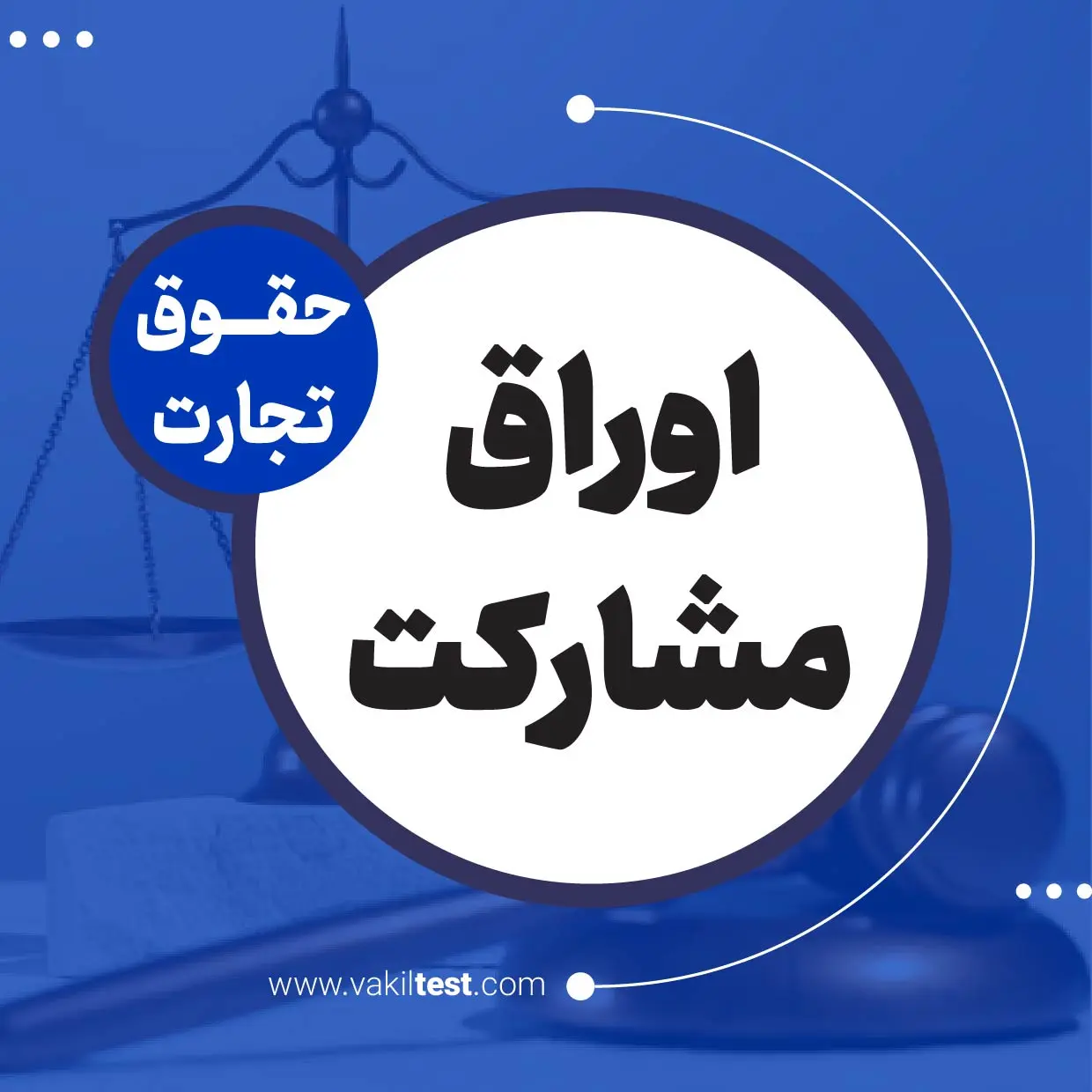اوراق مشارکت اوراق مشارکت - تصویر 1