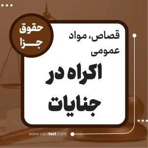 اکراه در جنایات