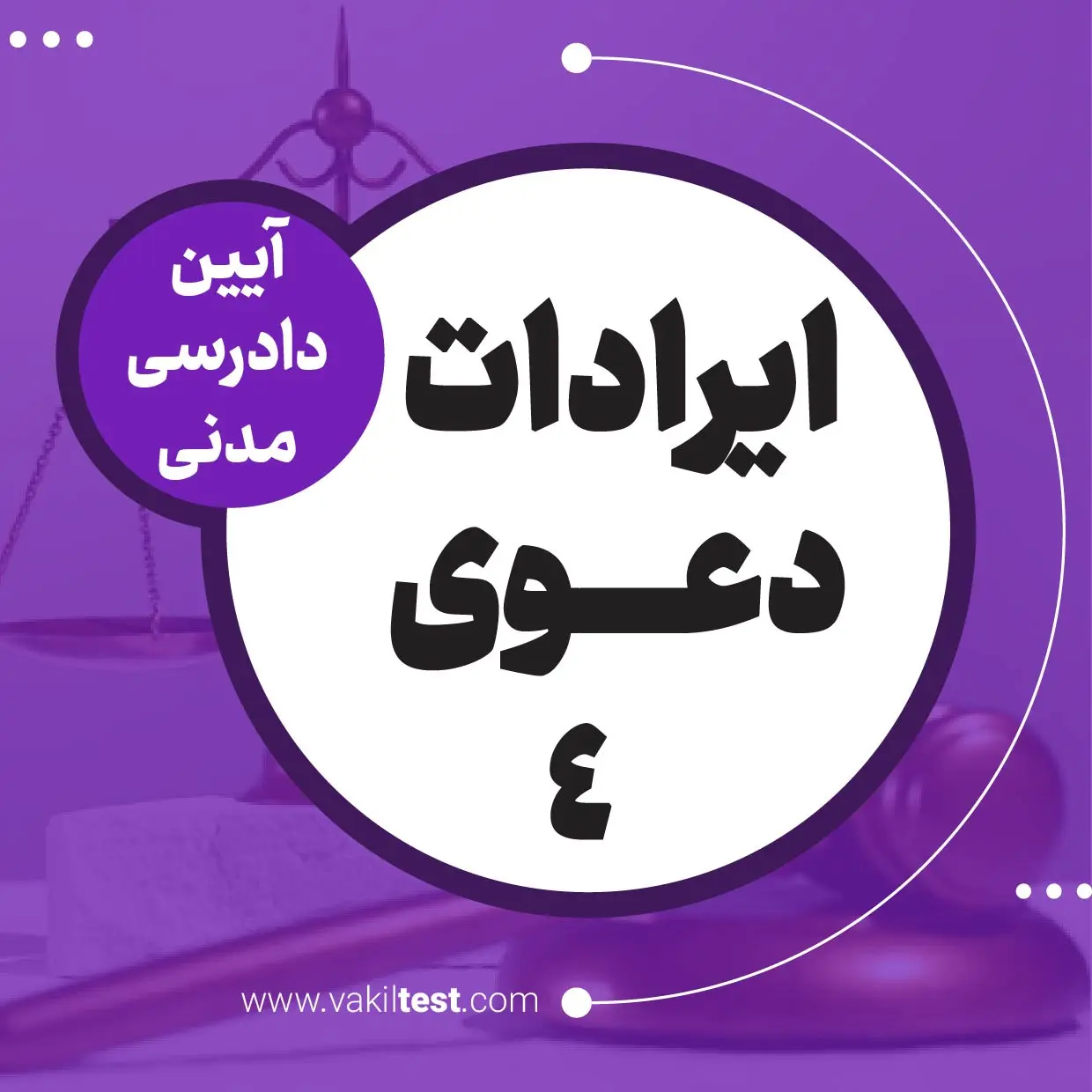 ایرادات دعوی -4