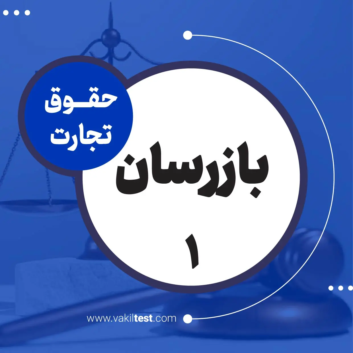 بازرسان -1