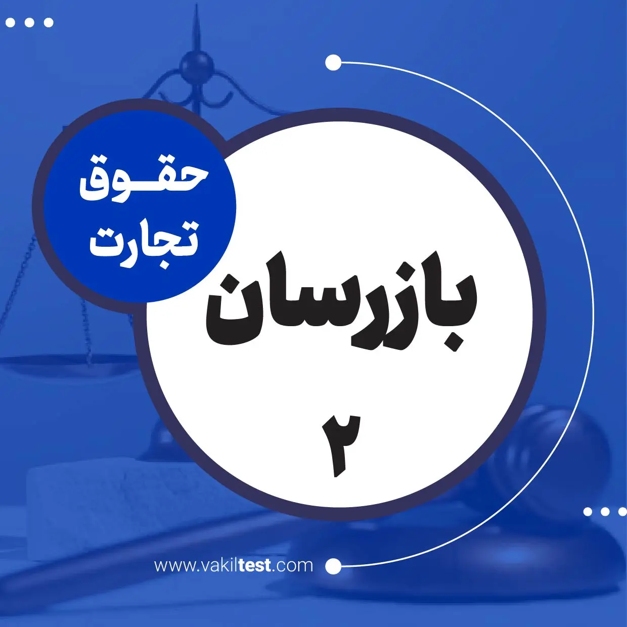 بازرسان -2