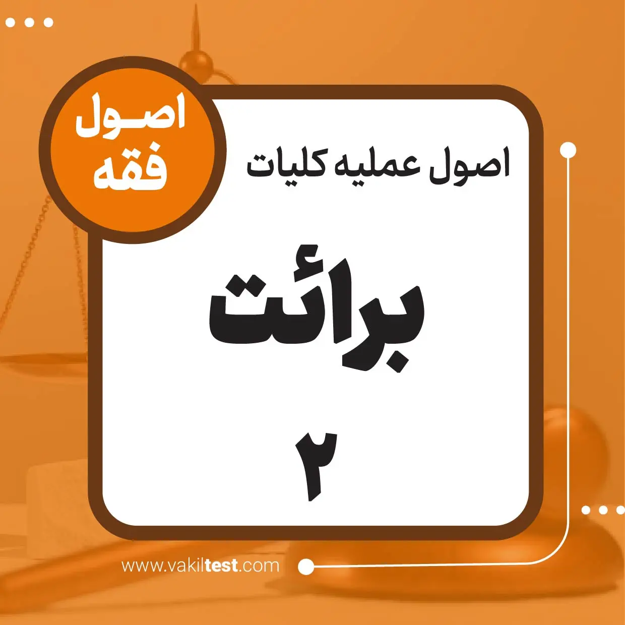 برائت -2