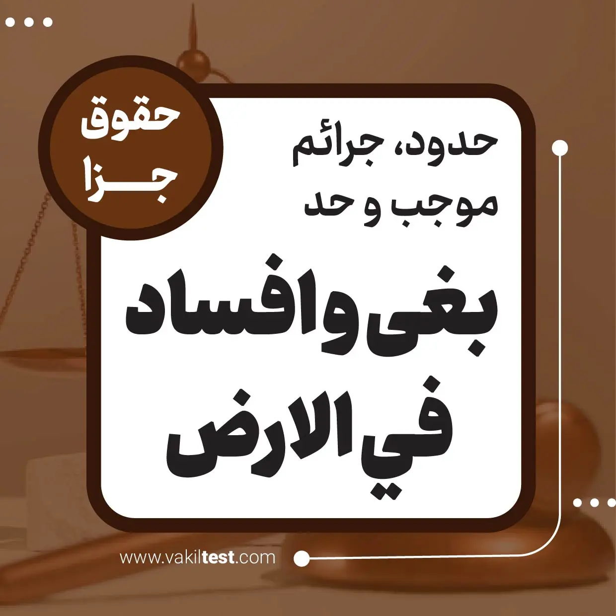 بغى و افساد في الارض